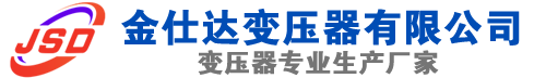 锦江(SCB13)三相干式变压器,锦江(SCB14)干式电力变压器,锦江干式变压器厂家,锦江金仕达变压器厂